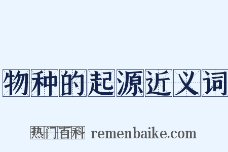 物种的起源近义词是什么意思的图片
